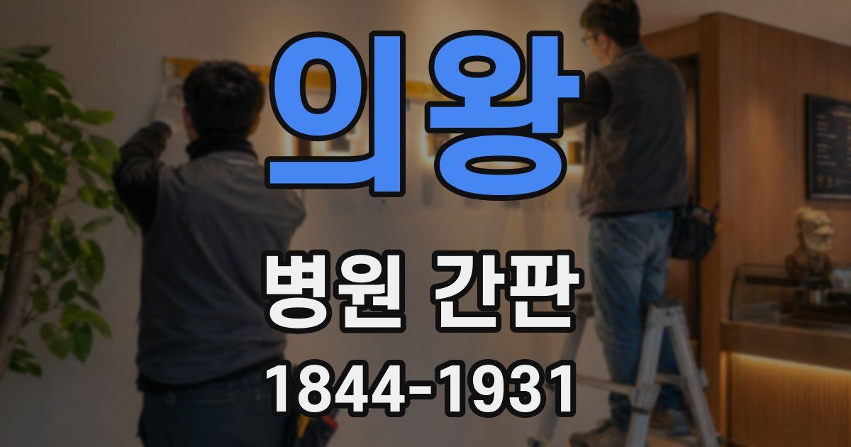 의왕 병원 간판