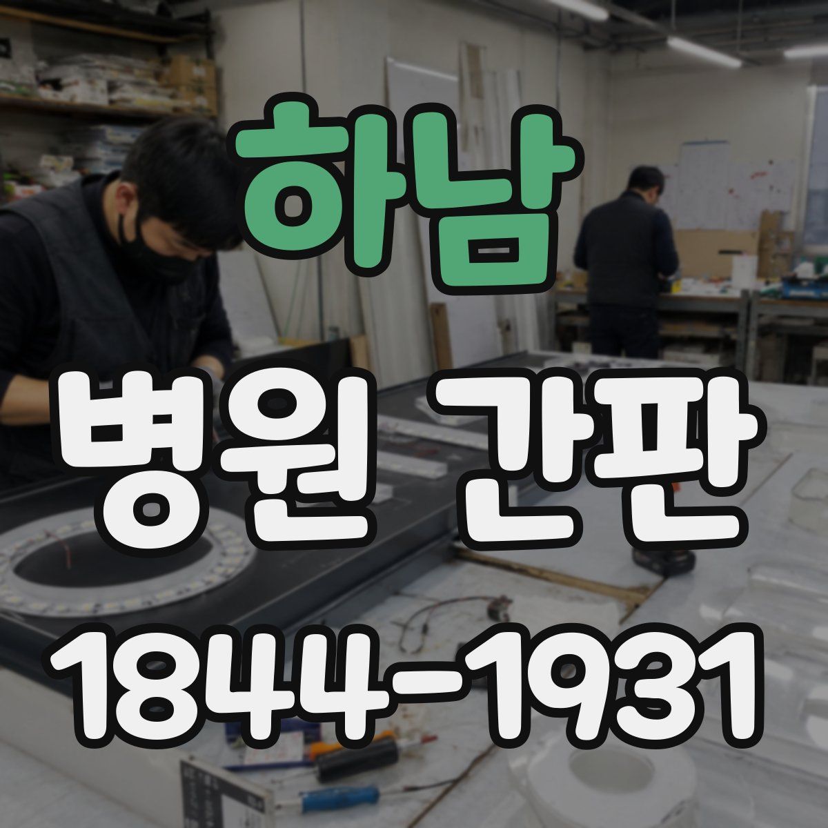 하남 병원 간판