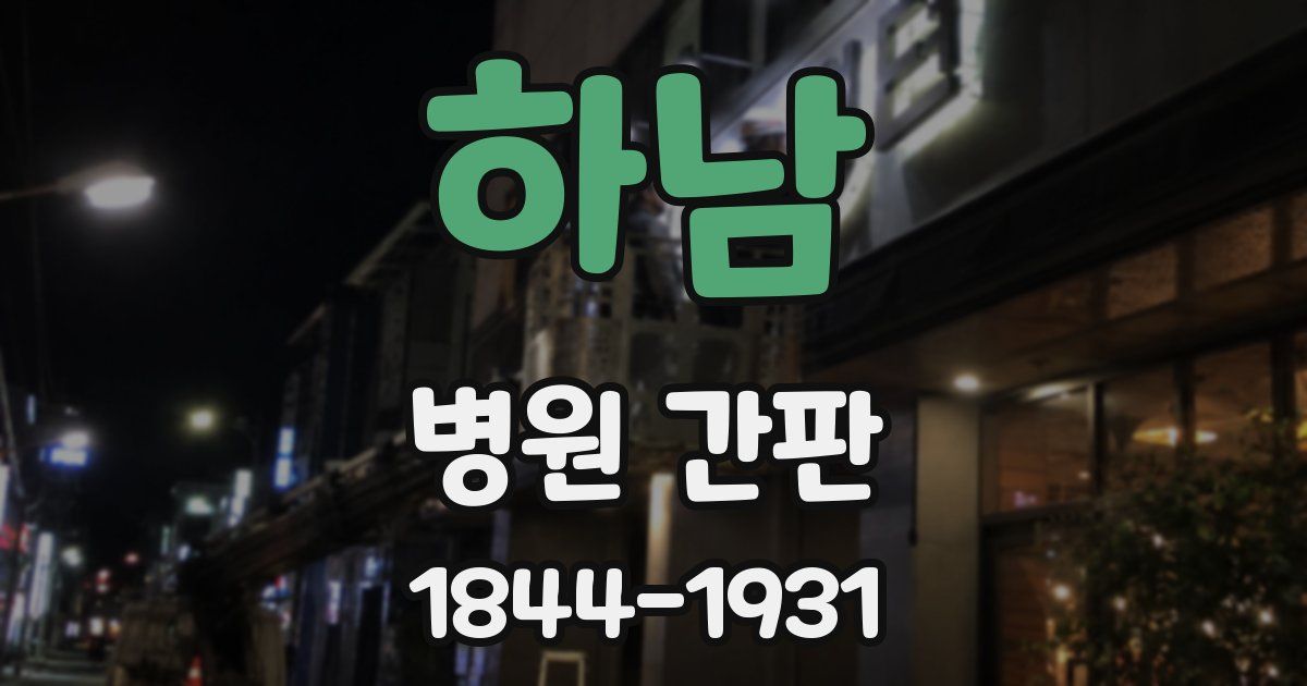 하남 병원 간판