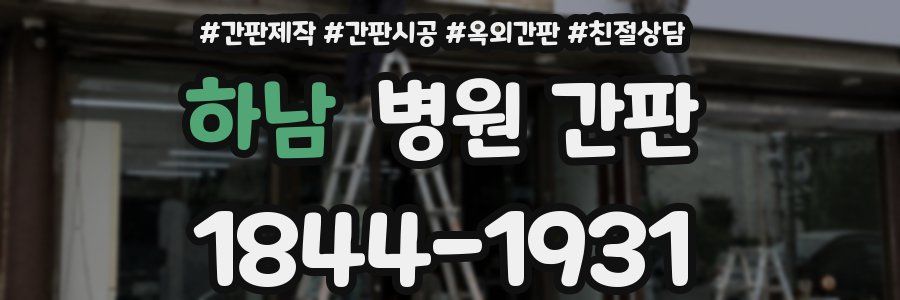 하남 병원 간판