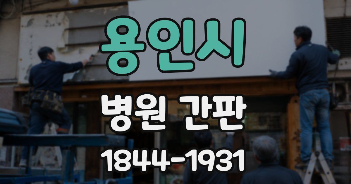 용인시 병원 간판