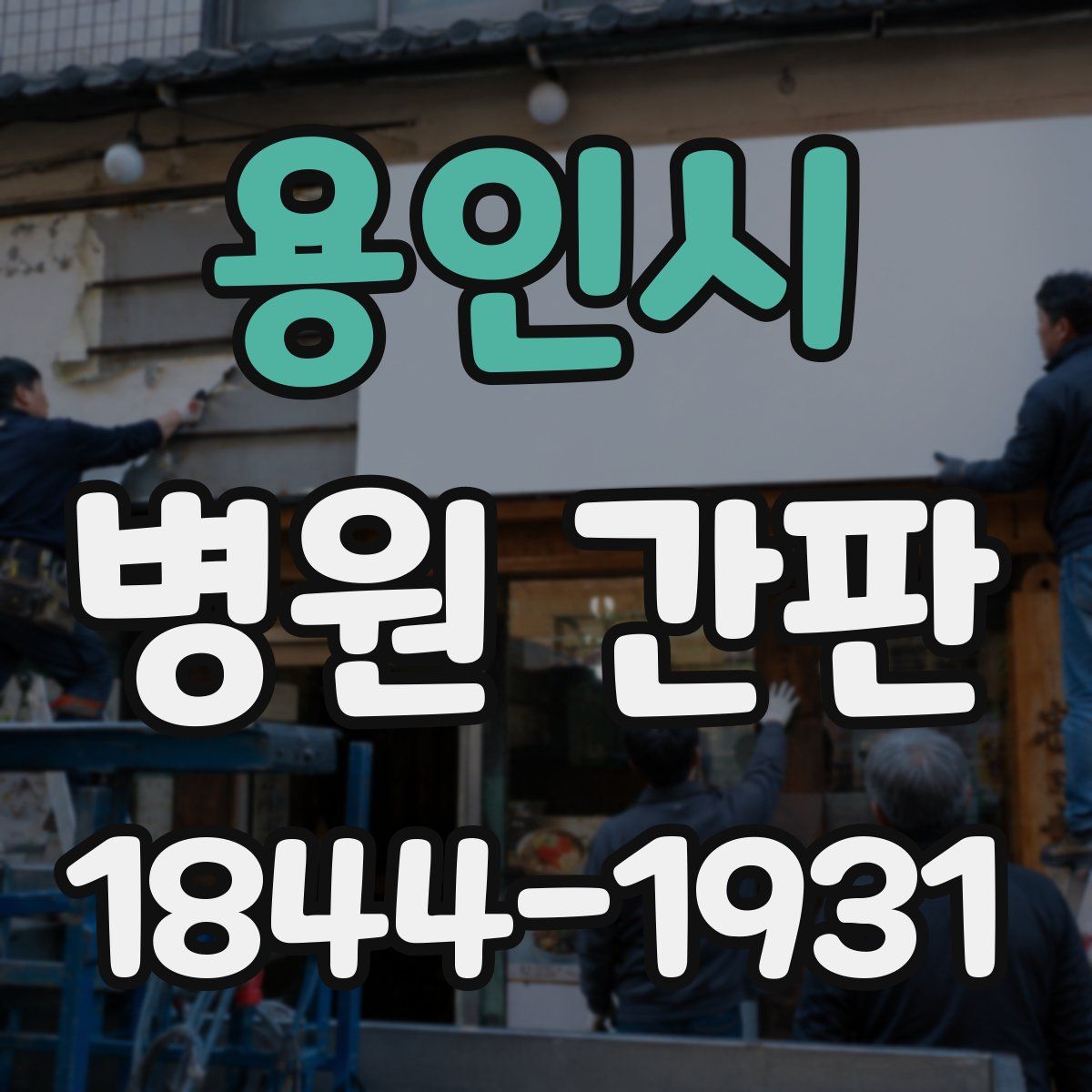 용인시 병원 간판
