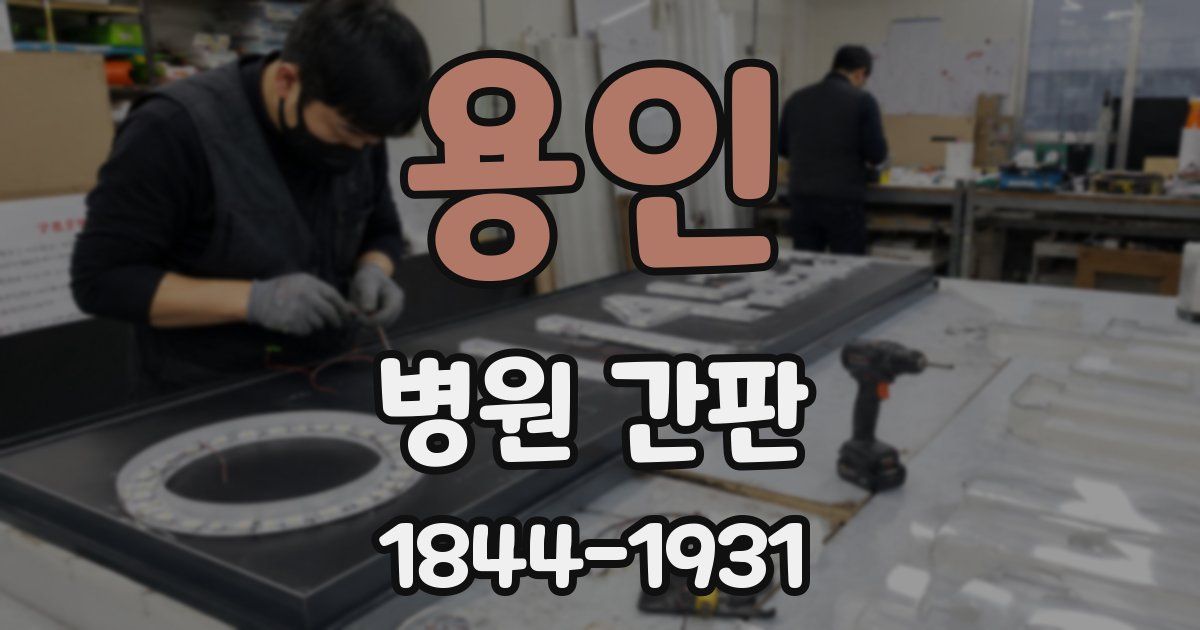 용인 병원 간판