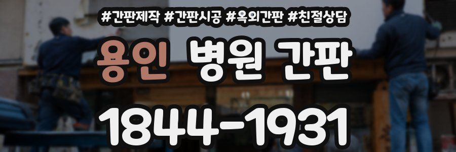용인 병원 간판