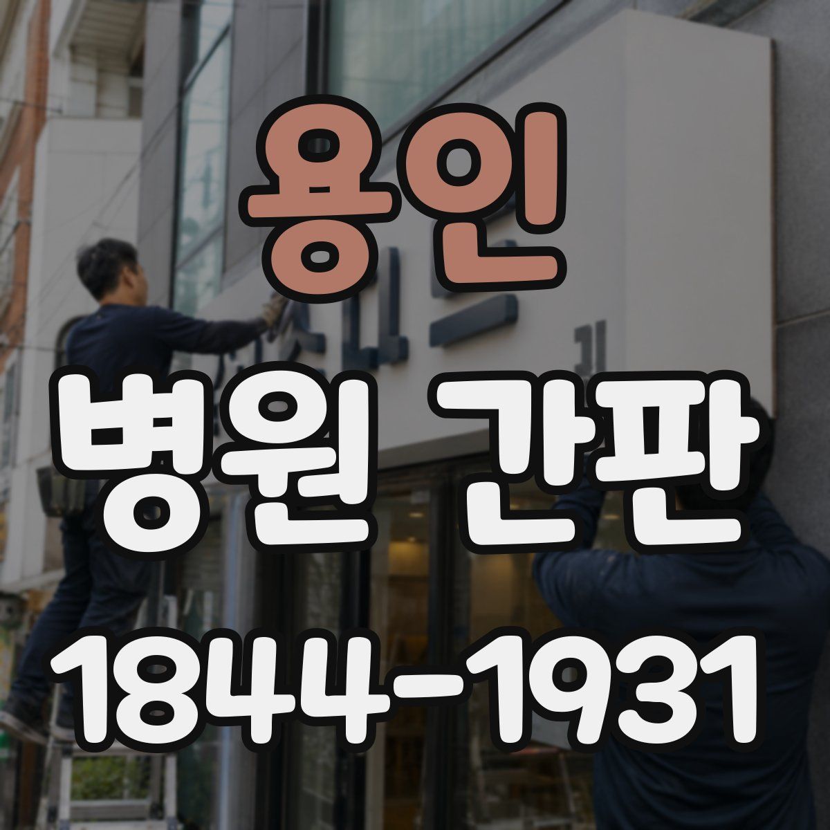 용인 병원 간판