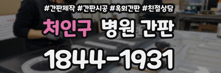 처인구 병원 간판
