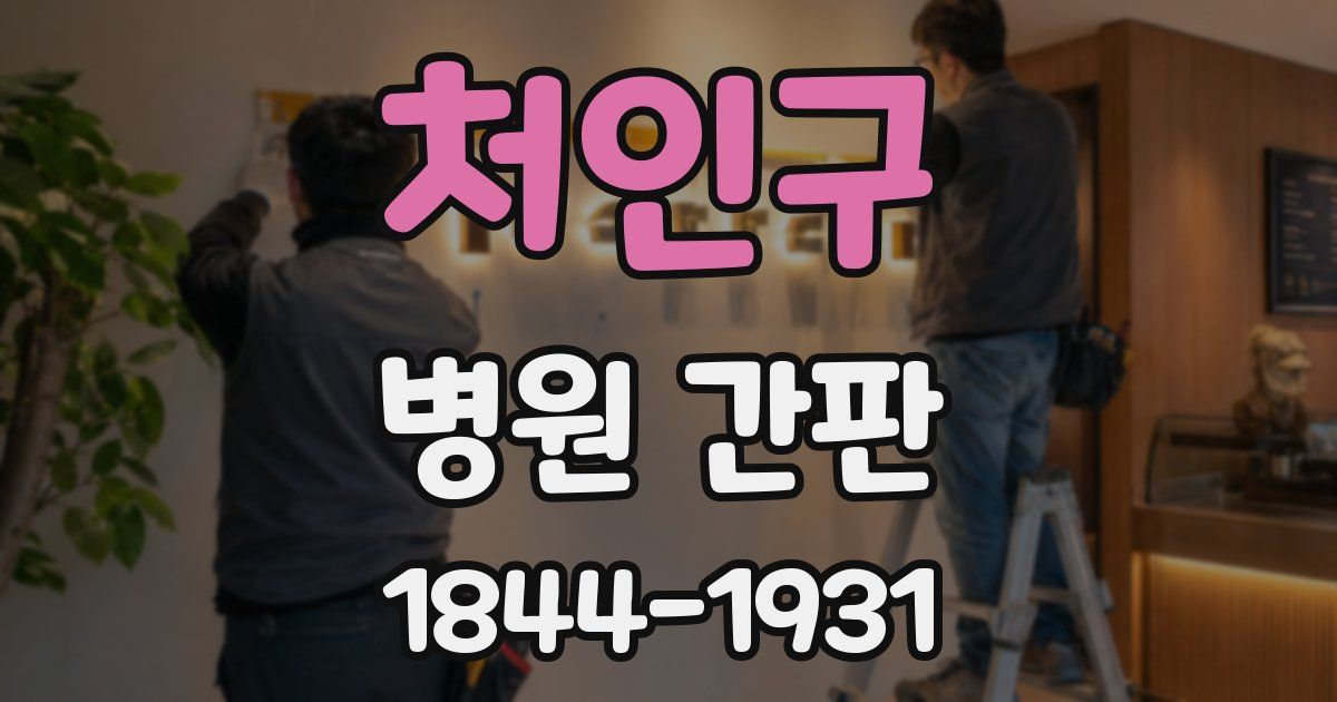처인구 병원 간판