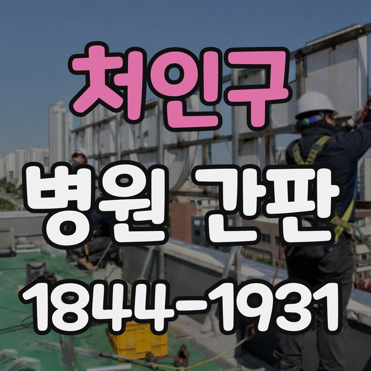 처인구 병원 간판
