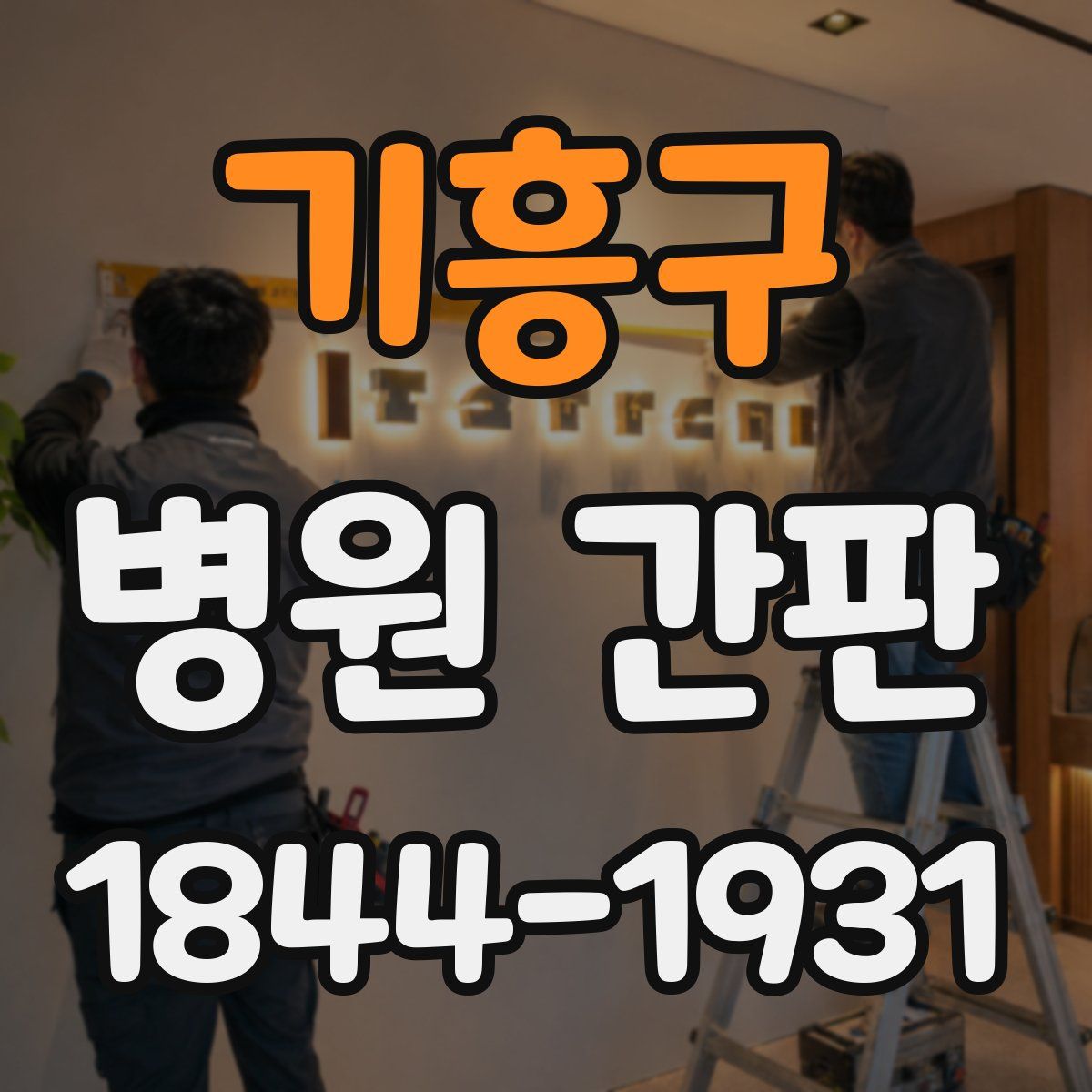 기흥구 병원 간판