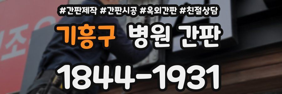 기흥구 병원 간판
