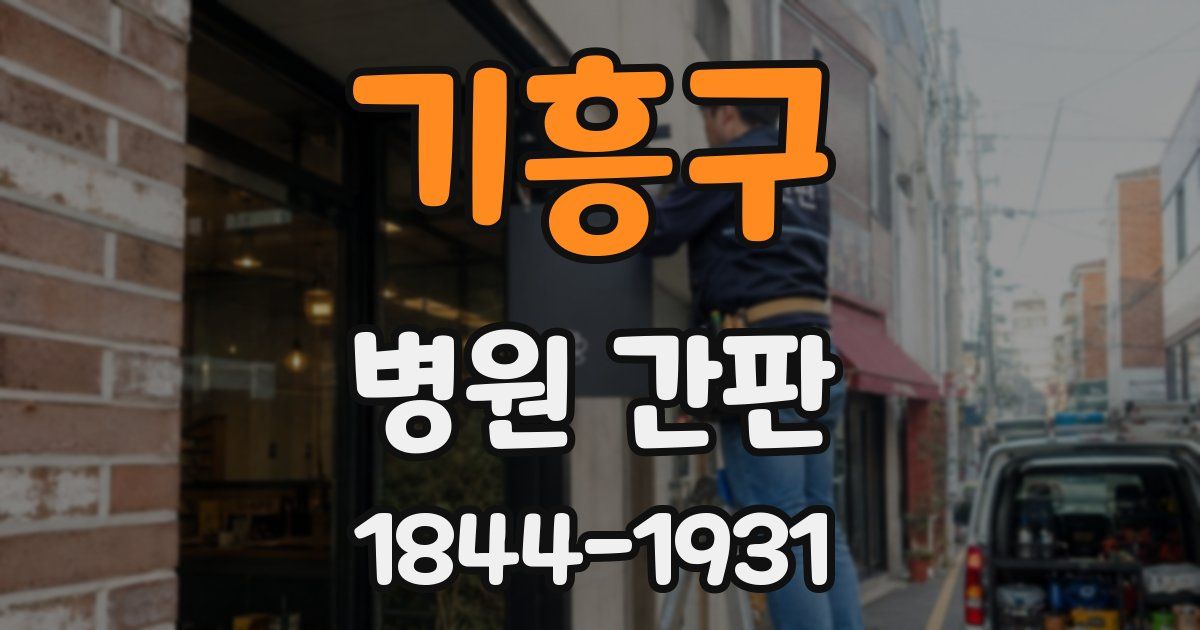 기흥구 병원 간판