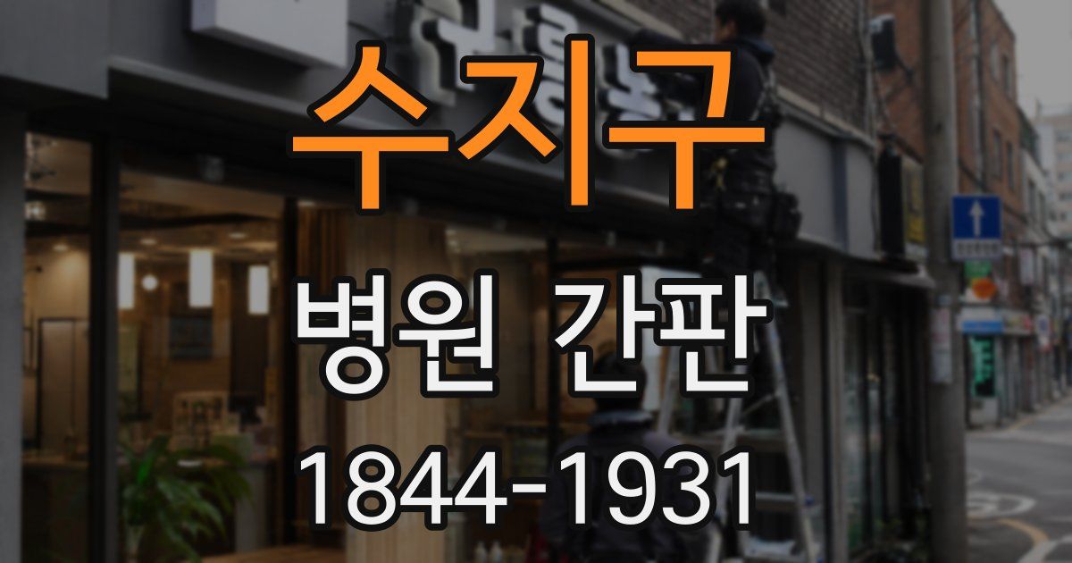 수지구 병원 간판