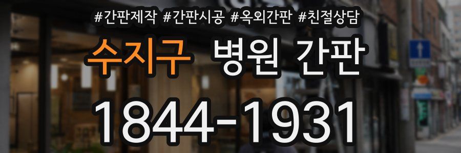 수지구 병원 간판
