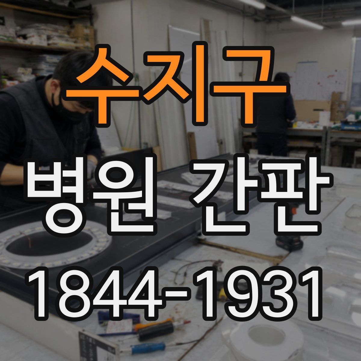 수지구 병원 간판