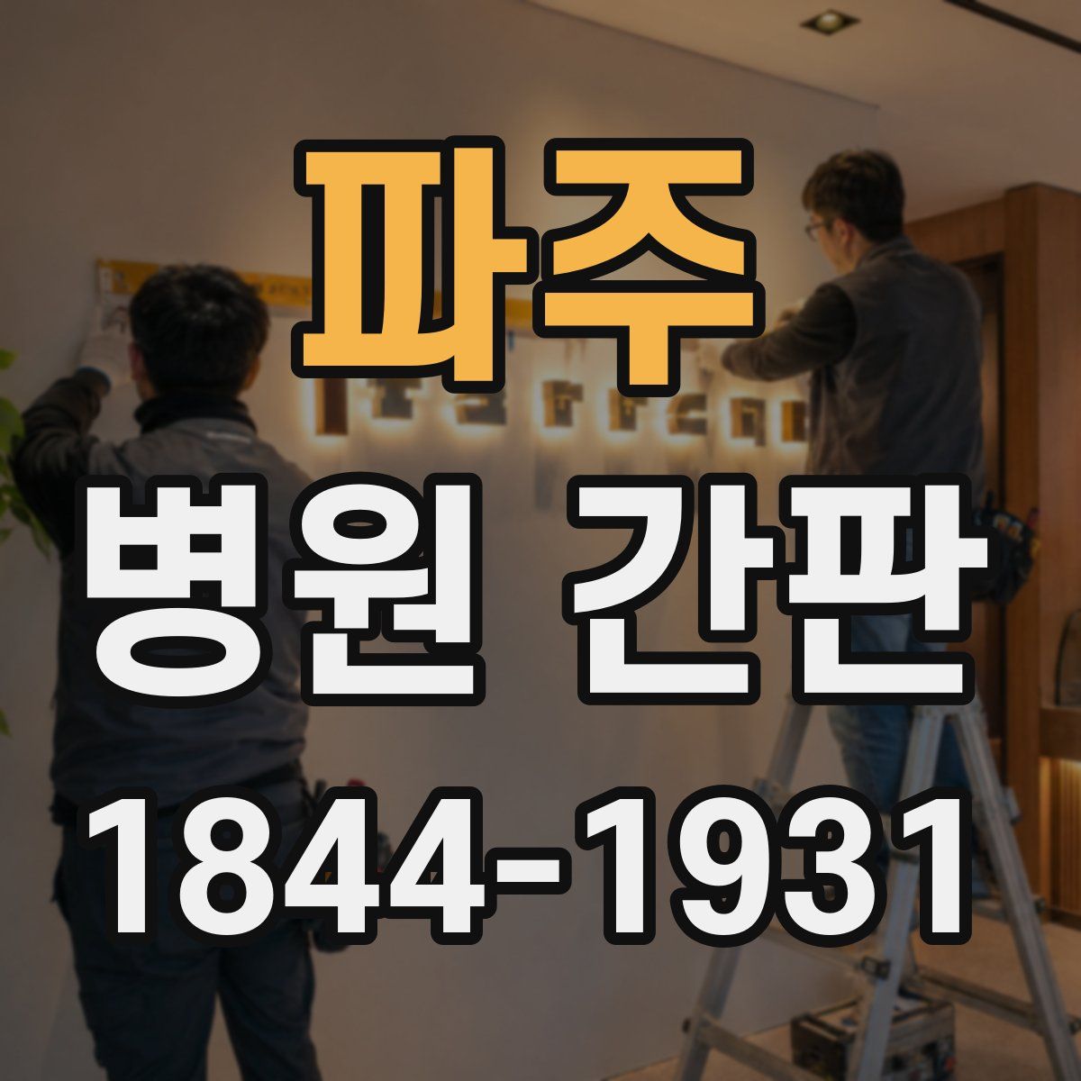 파주 병원 간판