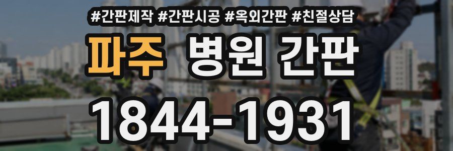 파주 병원 간판