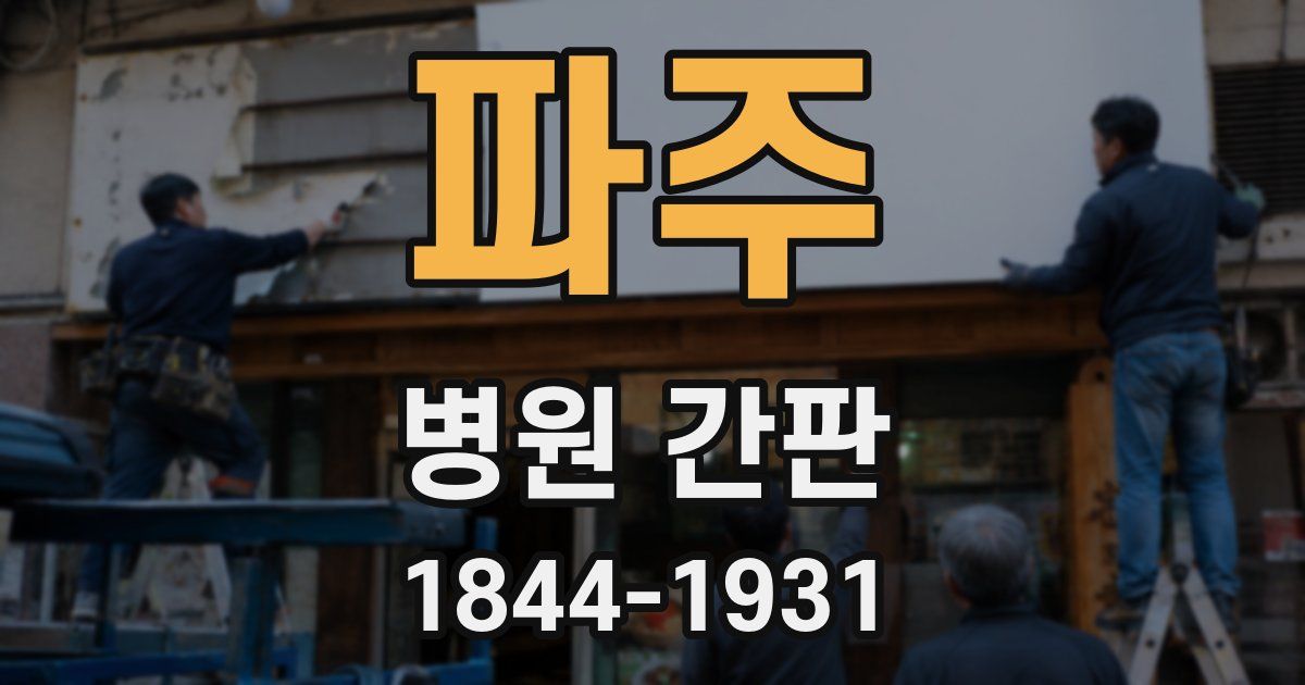 파주 병원 간판