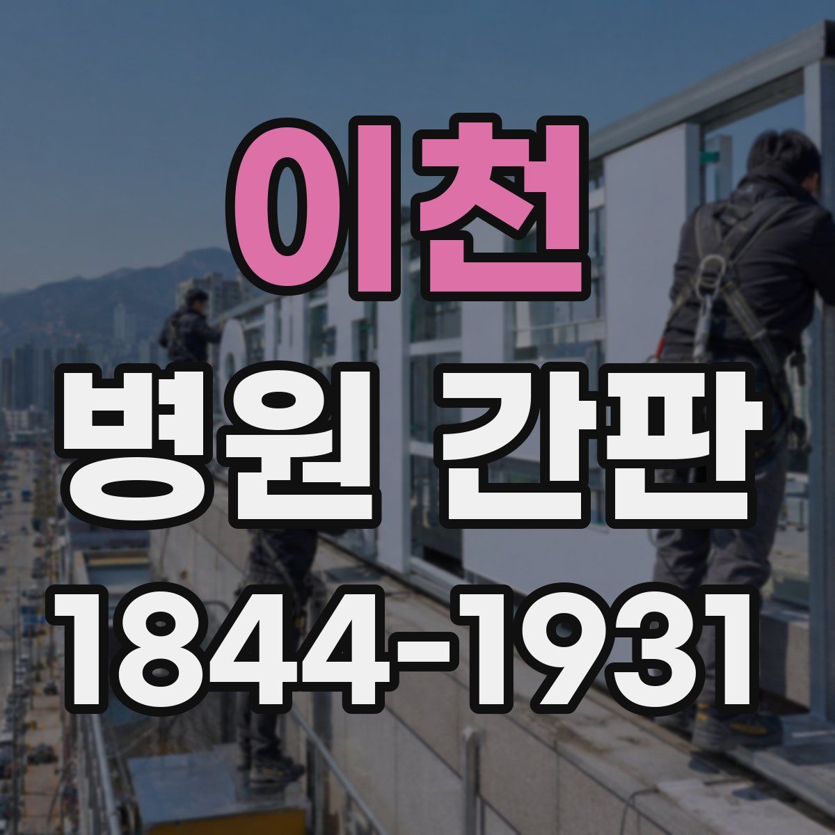 이천 병원 간판