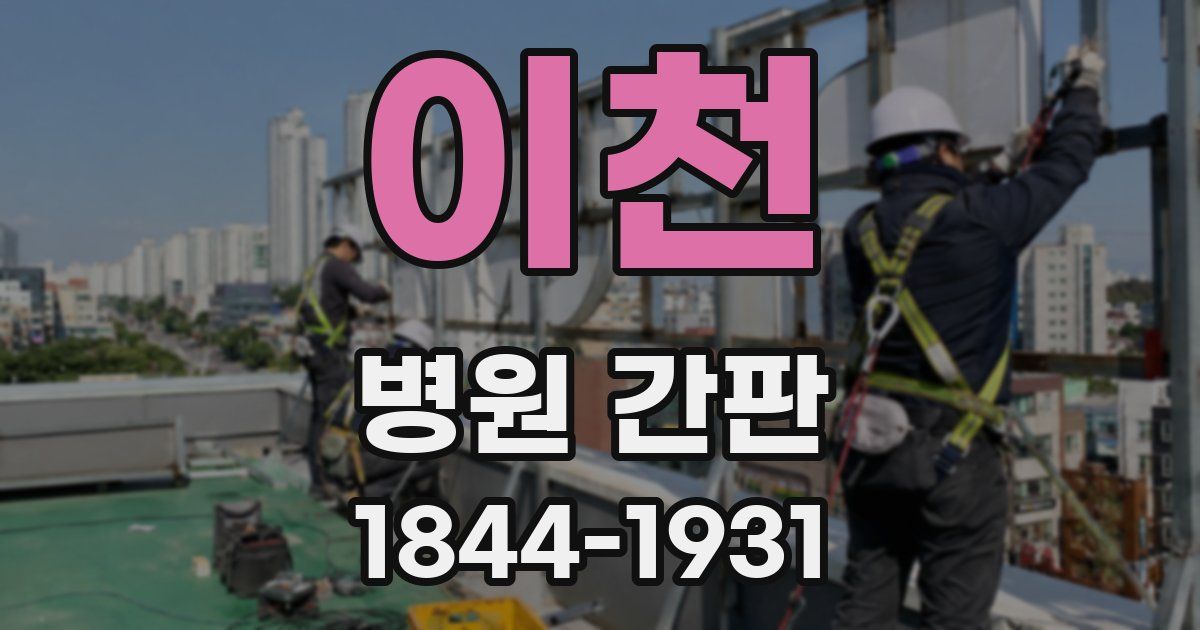 이천 병원 간판