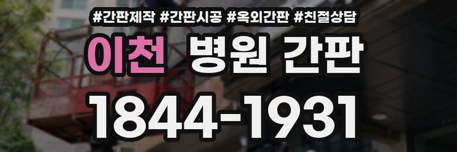 이천 병원 간판