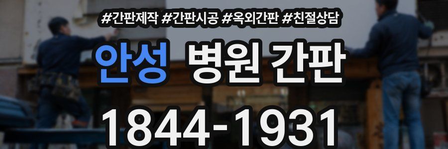 안성 병원 간판