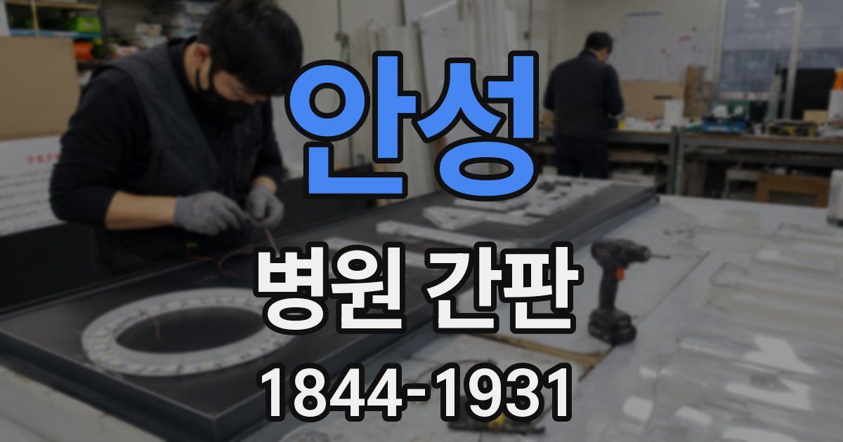 안성 병원 간판
