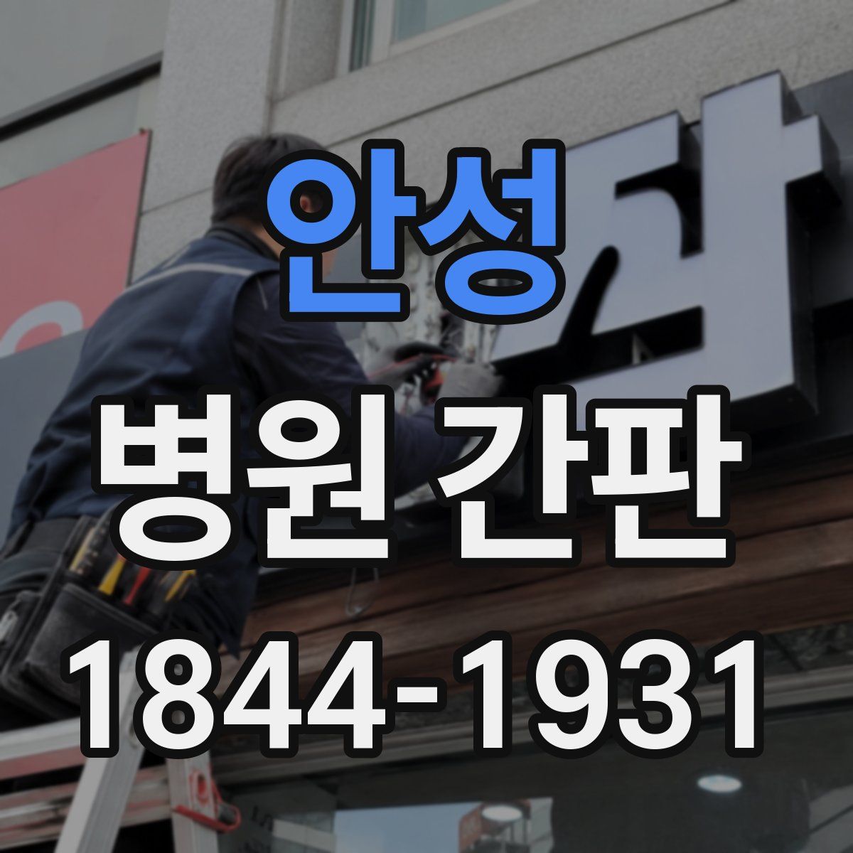 안성 병원 간판