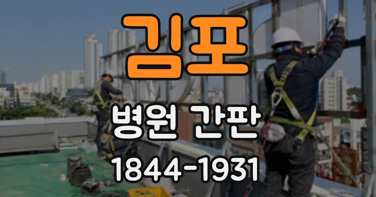 김포 병원 간판