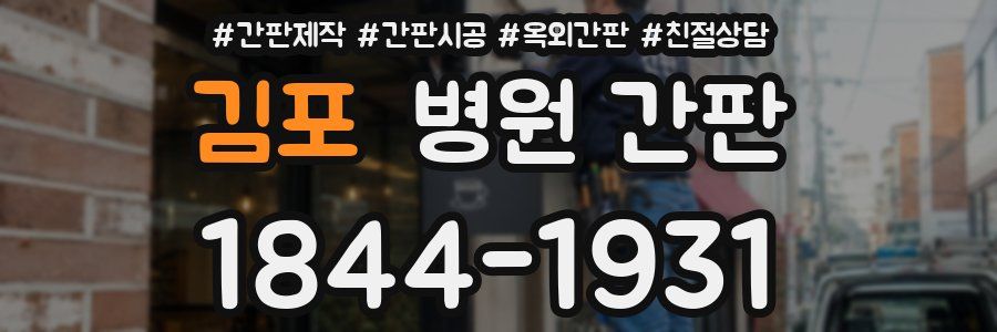 김포 병원 간판