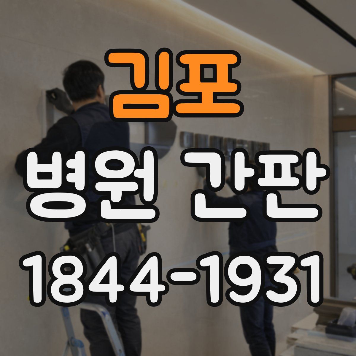 김포 병원 간판