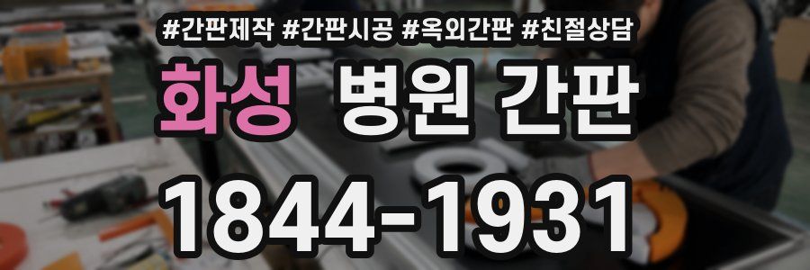 화성 병원 간판
