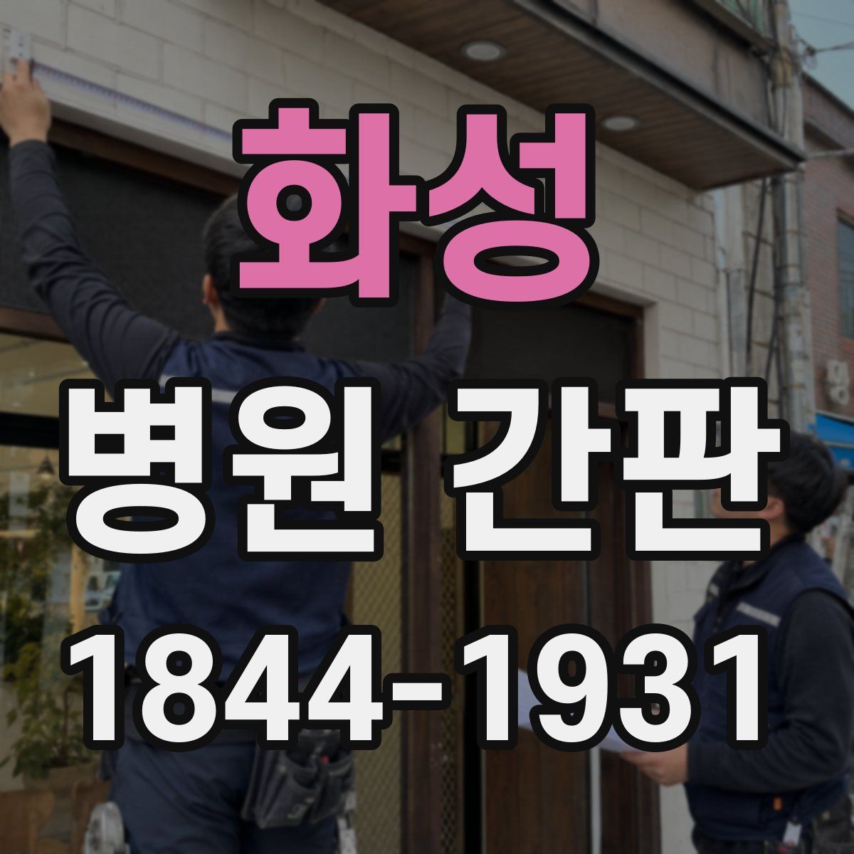 화성 병원 간판