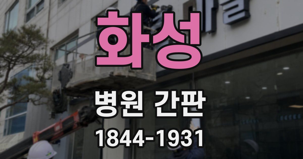 화성 병원 간판