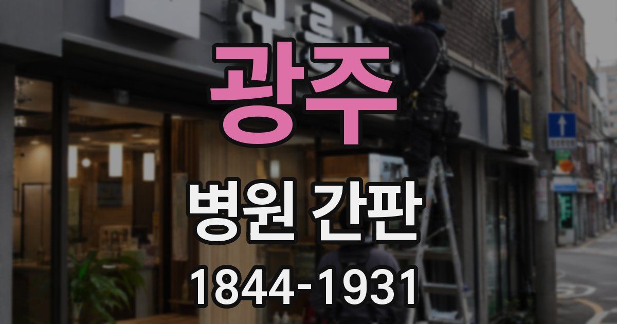 광주 병원 간판