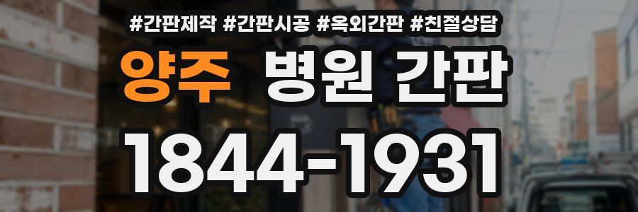 양주 병원 간판