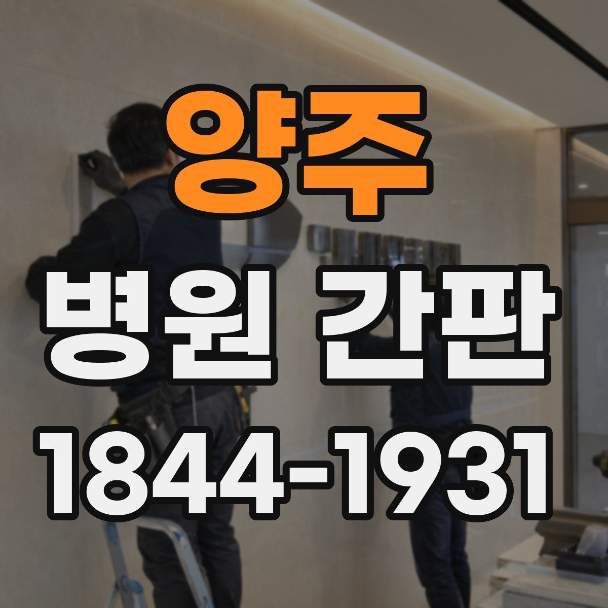 양주 병원 간판