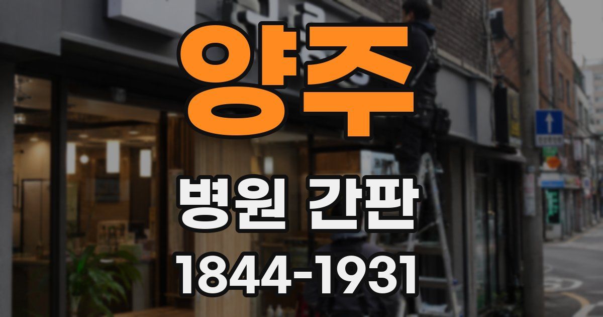양주 병원 간판