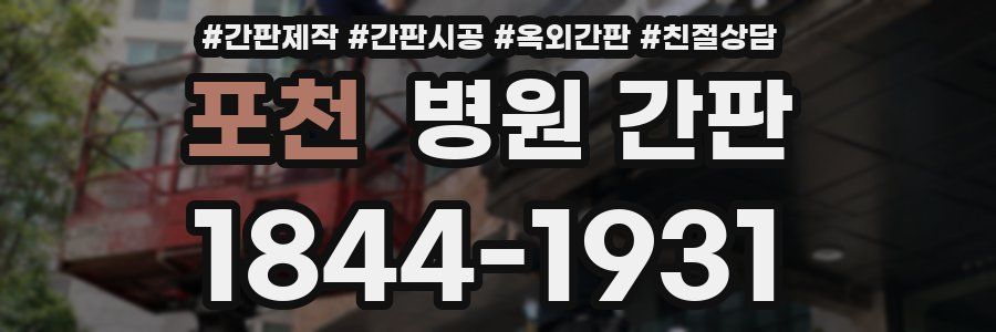 포천 병원 간판