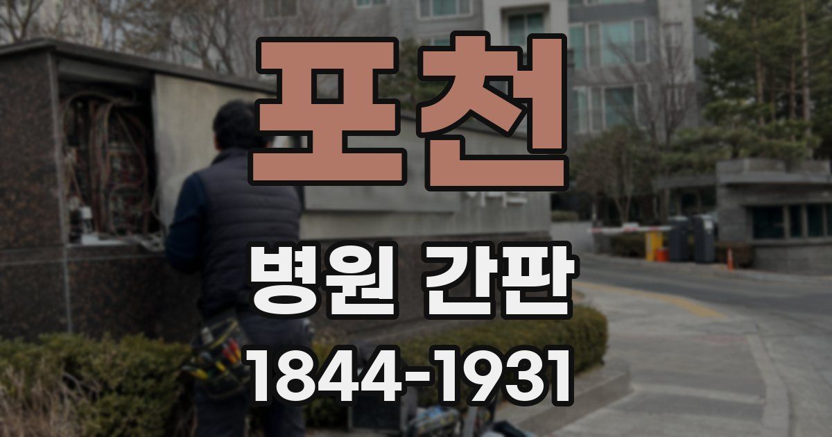 포천 병원 간판
