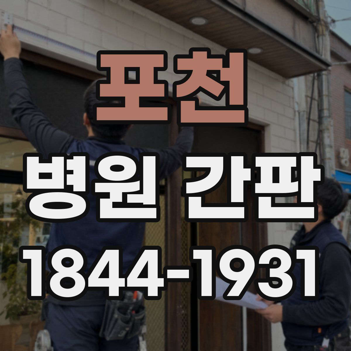 포천 병원 간판