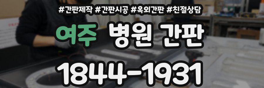 여주 병원 간판