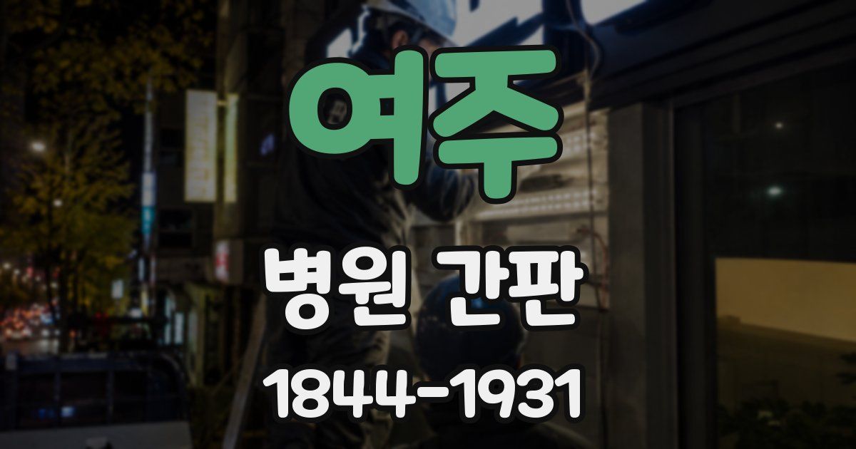 여주 병원 간판