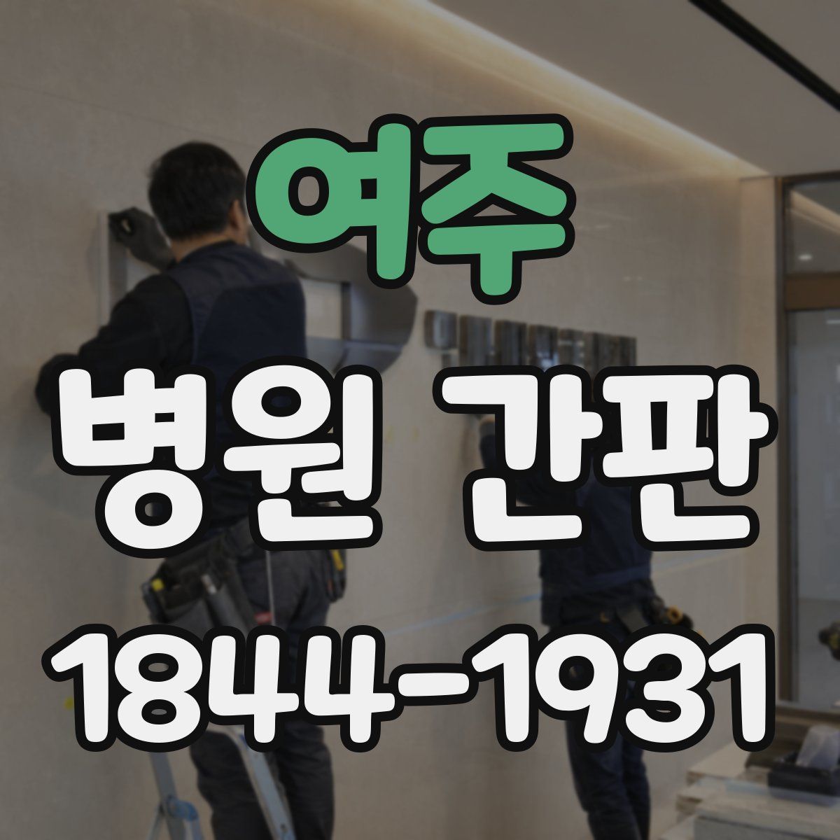 여주 병원 간판