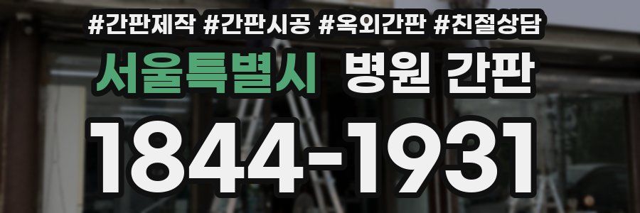 서울특별시 병원 간판