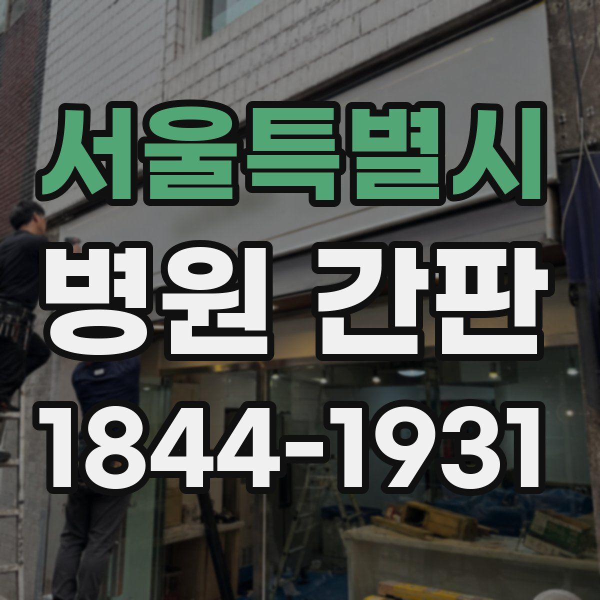 서울특별시 병원 간판