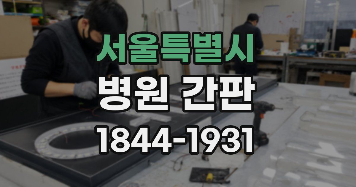 서울특별시 병원 간판