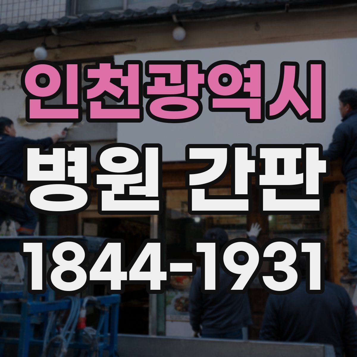 인천광역시 병원 간판