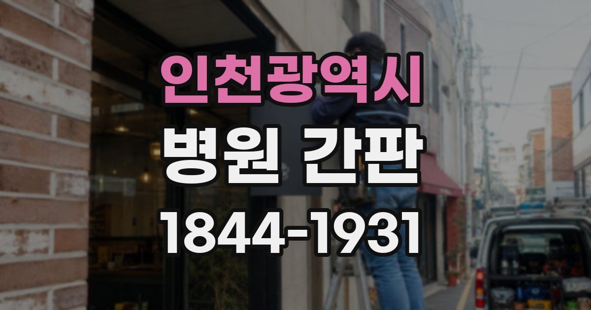 인천광역시 병원 간판