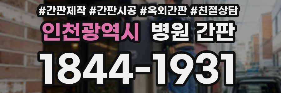 인천광역시 병원 간판