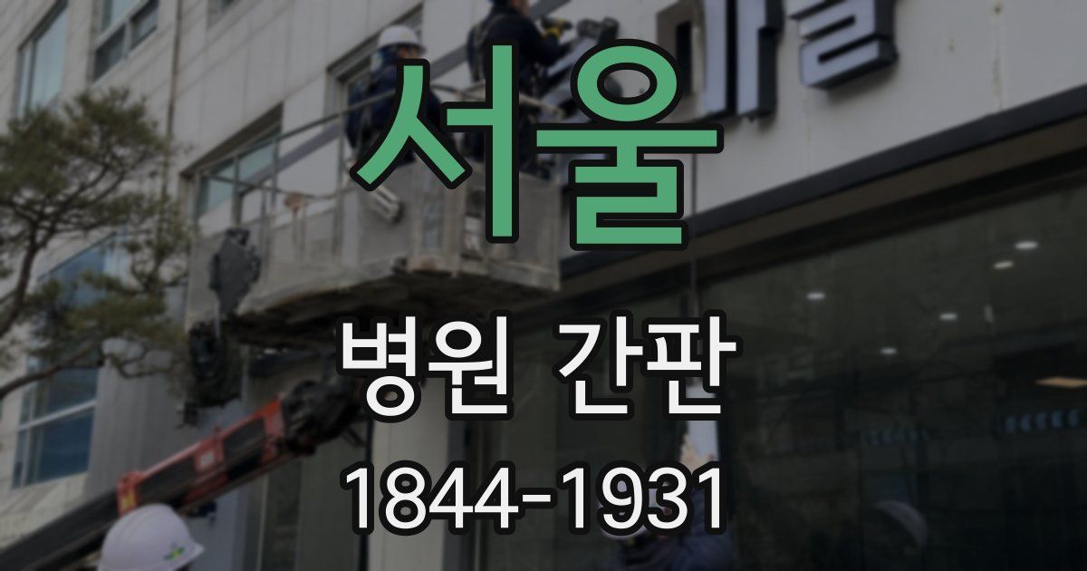 서울 병원 간판